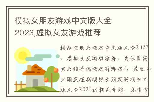 模拟女朋友游戏中文版大全2023,虚拟女友游戏推荐
