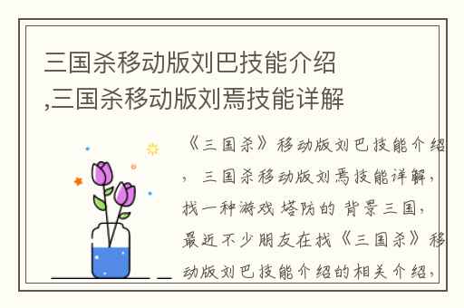 三国杀移动版刘巴技能介绍,三国杀移动版刘焉技能详解