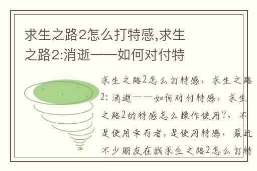 求生之路2怎么打特感,求生之路2:消逝——如何对付特感