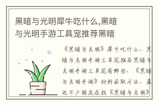 黑暗与光明犀牛吃什么,黑暗与光明手游工具宠推荐黑暗与光明手游工具宠有哪些
