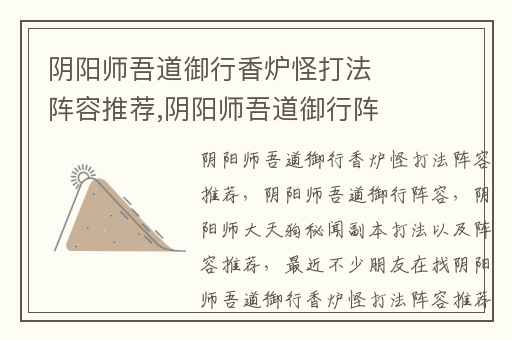 阴阳师吾道御行香炉怪打法阵容推荐,阴阳师吾道御行阵容