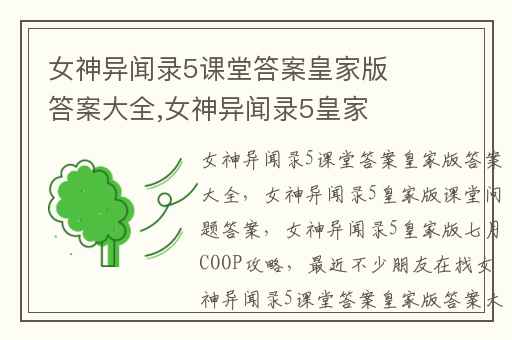 女神异闻录5课堂答案皇家版答案大全,女神异闻录5皇家版课堂问题答案