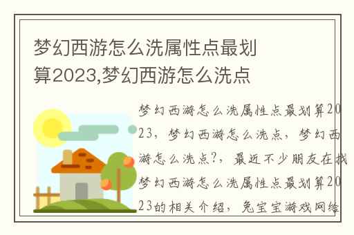梦幻西游怎么洗属性点最划算2023,梦幻西游怎么洗点