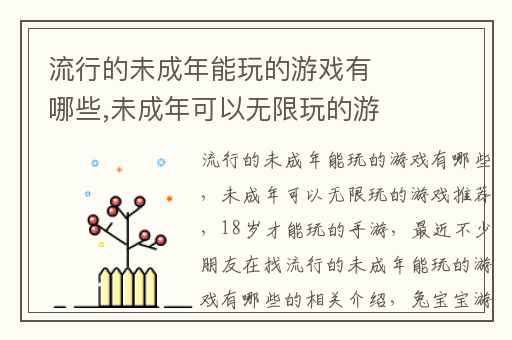流行的未成年能玩的游戏有哪些,未成年可以无限玩的游戏推荐