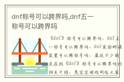 dnf称号可以跨界吗,dnf五一称号可以跨界吗