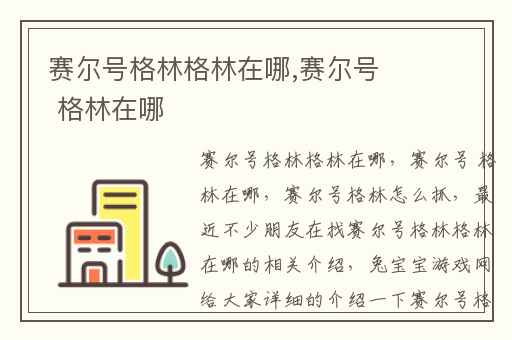 赛尔号格林格林在哪,赛尔号 格林在哪