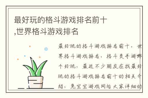 最好玩的格斗游戏排名前十,世界格斗游戏排名