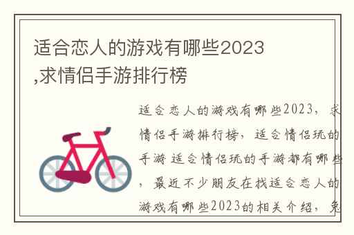 适合恋人的游戏有哪些2023,求情侣手游排行榜
