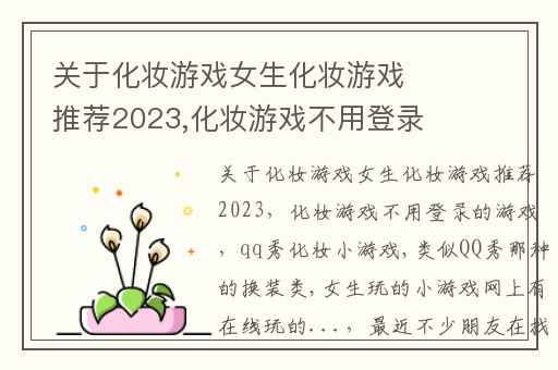 关于化妆游戏女生化妆游戏推荐2023,化妆游戏不用登录的游戏