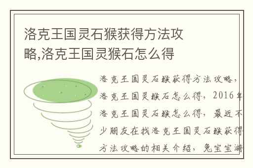 洛克王国灵石猴获得方法攻略,洛克王国灵猴石怎么得