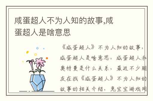 咸蛋超人不为人知的故事,咸蛋超人是啥意思