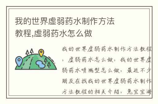 我的世界虚弱药水制作方法教程,虚弱药水怎么做