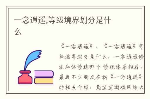 一念逍遥,等级境界划分是什么