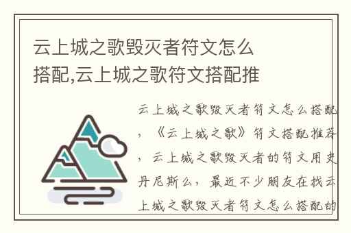 云上城之歌毁灭者符文怎么搭配,云上城之歌符文搭配推荐