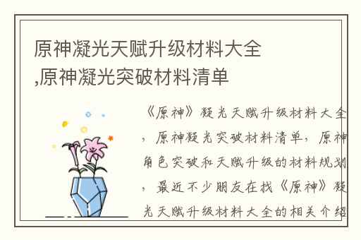 原神凝光天赋升级材料大全,原神凝光突破材料清单