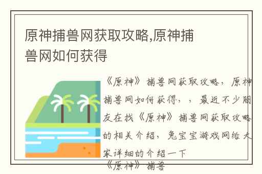 原神捕兽网获取攻略,原神捕兽网如何获得