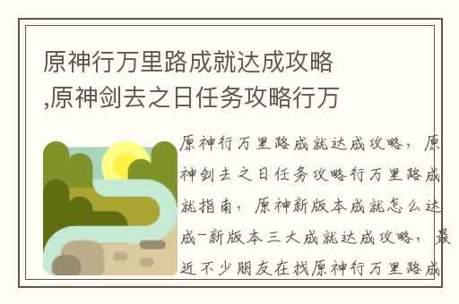 原神行万里路成就达成攻略,原神剑去之日任务攻略行万里路成就指南