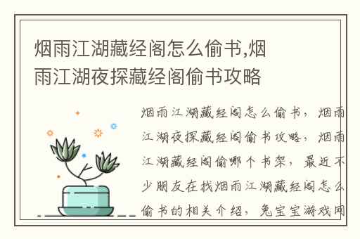 烟雨江湖藏经阁怎么偷书,烟雨江湖夜探藏经阁偷书攻略