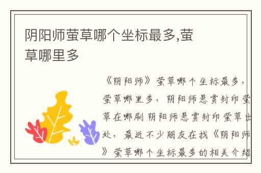 阴阳师萤草哪个坐标最多,萤草哪里多