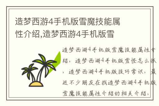 造梦西游4手机版雪魔技能属性介绍,造梦西游4手机版雪怪怎么抓