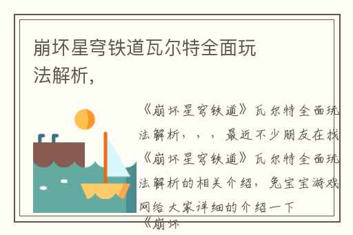 崩坏星穹铁道瓦尔特全面玩法解析,