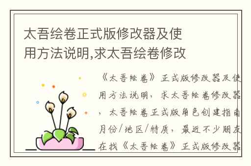 太吾绘卷正式版修改器及使用方法说明,求太吾绘卷修改器