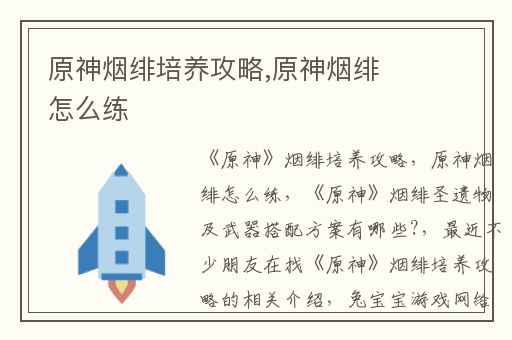 原神烟绯培养攻略,原神烟绯怎么练