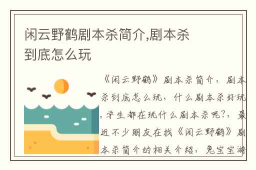 闲云野鹤剧本杀简介,剧本杀到底怎么玩