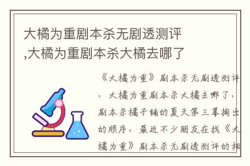 大橘为重剧本杀无剧透测评,大橘为重剧本杀大橘去哪了