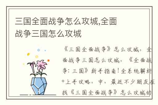 三国全面战争怎么攻城,全面战争三国怎么攻城