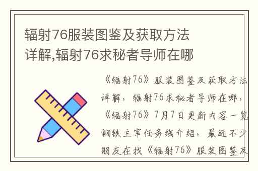 辐射76服装图鉴及获取方法详解,辐射76求秘者导师在哪