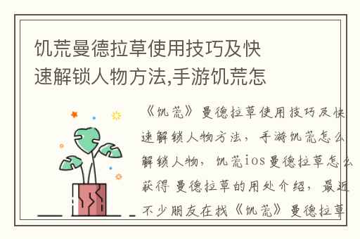 饥荒曼德拉草使用技巧及快速解锁人物方法,手游饥荒怎么解锁人物