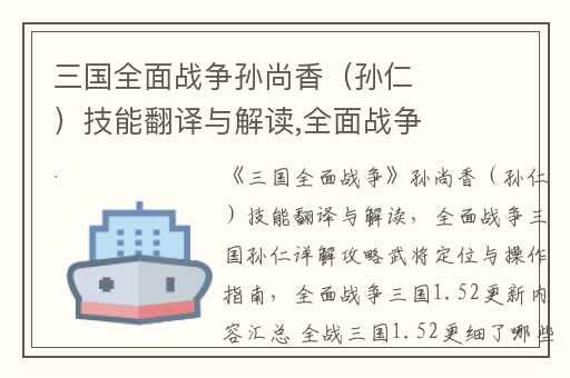 三国全面战争孙尚香（孙仁）技能翻译与解读,全面战争三国孙仁详解攻略武将定位与操作指南