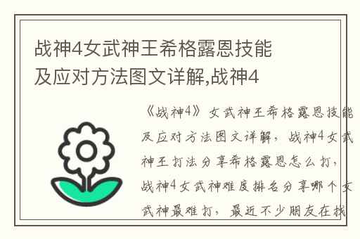 战神4女武神王希格露恩技能及应对方法图文详解,战神4女武神王打法分享希格露恩怎么打
