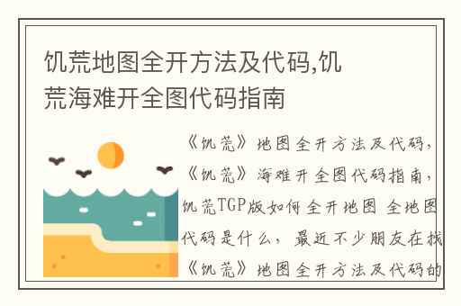 饥荒地图全开方法及代码,饥荒海难开全图代码指南