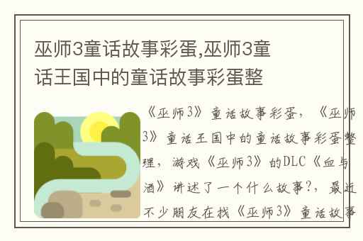 巫师3童话故事彩蛋,巫师3童话王国中的童话故事彩蛋整理