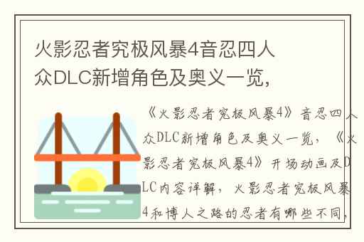 火影忍者究极风暴4音忍四人众DLC新增角色及奥义一览,火影忍者究极风暴4开场动画及DLC内容详解