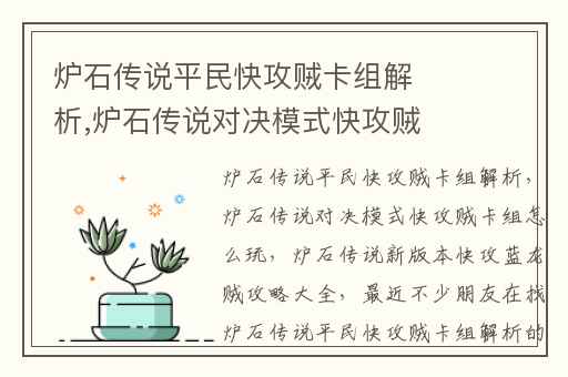 炉石传说平民快攻贼卡组解析,炉石传说对决模式快攻贼卡组怎么玩