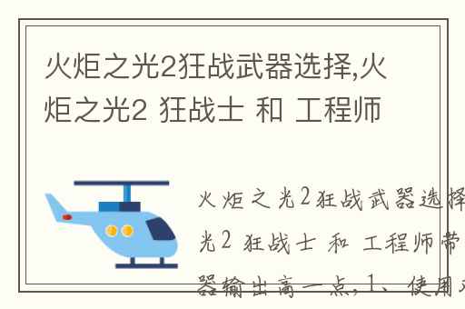 火炬之光2狂战武器选择,火炬之光2 狂战士 和 工程师带什么武器输出高一点