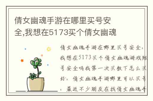 倩女幽魂手游在哪里买号安全,我想在5173买个倩女幽魂游戏账号安全吗我第一次买教下怎么买好
