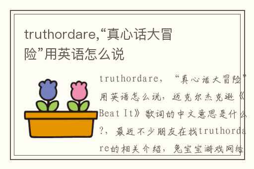 truthordare,“真心话大冒险”用英语怎么说