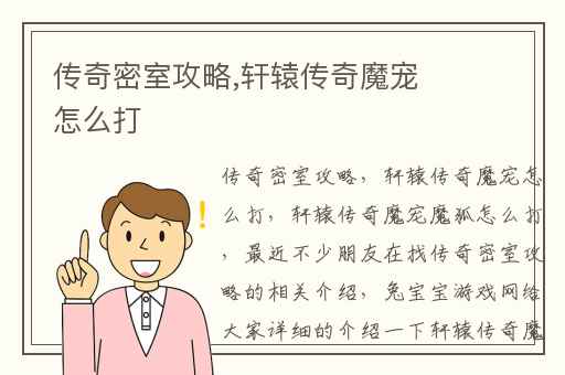 传奇密室攻略,轩辕传奇魔宠怎么打