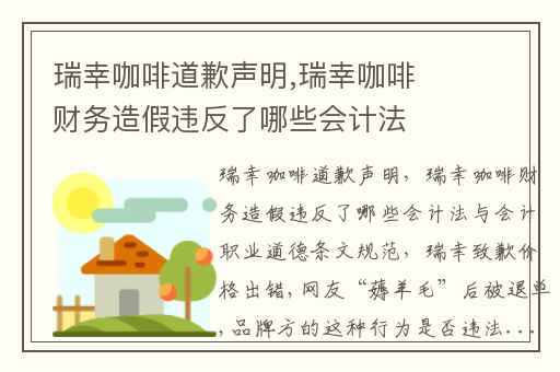 瑞幸咖啡道歉声明,瑞幸咖啡财务造假违反了哪些会计法与会计职业道德条文规范