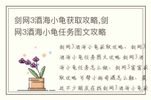 剑网3酒海小龟获取攻略,剑网3酒海小龟任务图文攻略 剑网3酒海小龟任务怎么做