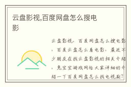 云盘影视,百度网盘怎么搜电影