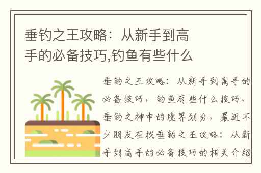 垂钓之王攻略：从新手到高手的必备技巧,钓鱼有些什么技巧