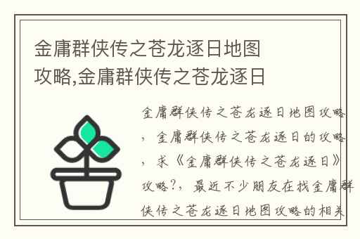 金庸群侠传之苍龙逐日地图攻略,金庸群侠传之苍龙逐日的攻略