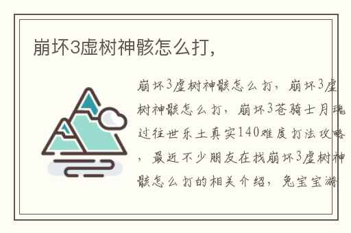 崩坏3虚树神骸怎么打,