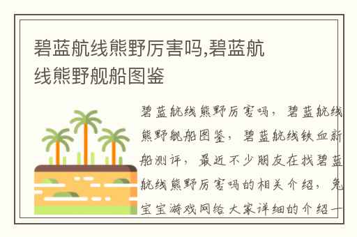 碧蓝航线熊野厉害吗,碧蓝航线熊野舰船图鉴