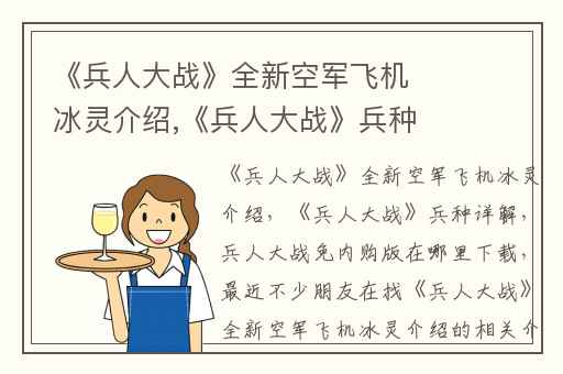 《兵人大战》全新空军飞机冰灵介绍,《兵人大战》兵种详解